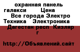охранная панель галакси 520 › Цена ­ 50 000 - Все города Электро-Техника » Электроника   . Дагестан респ.,Кизляр г.